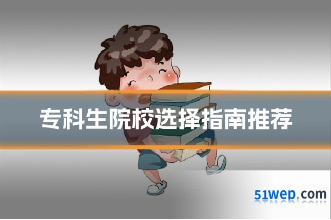 专科生院校选择指南推荐