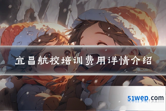 宜昌航校培训费用详情介绍