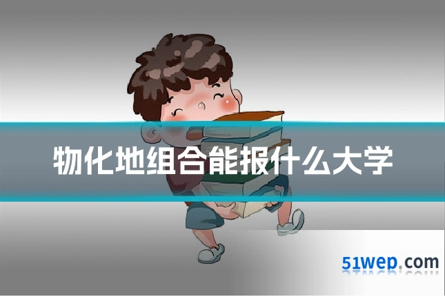 物化地组合能报什么大学