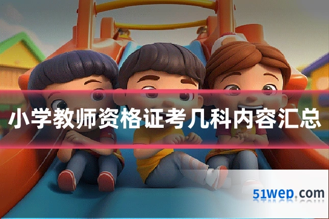 小学教师资格证考几科内容汇总