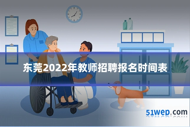 东莞2022年教师招聘报名时间表