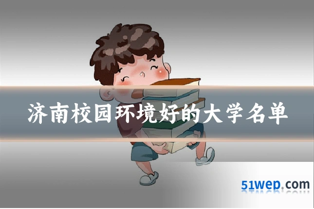 济南校园环境好的大学名单