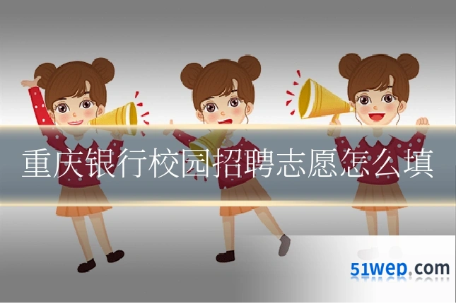 重庆银行校园招聘志愿怎么填