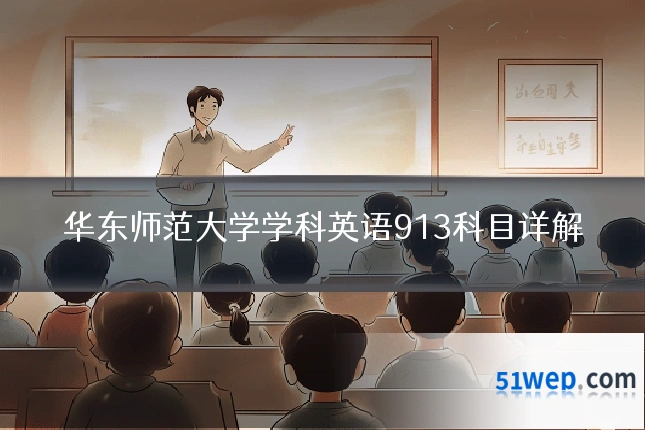 华东师范大学学科英语913科目详解