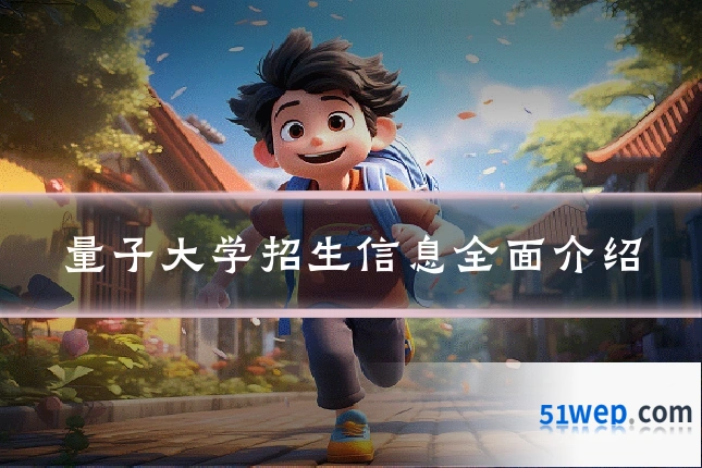 量子大学招生信息全面介绍