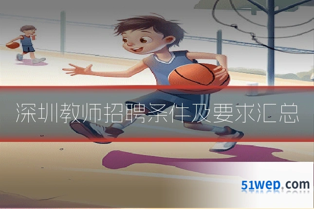 深圳教师招聘条件及要求汇总
