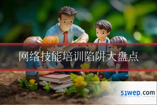 网络技能培训陷阱大盘点