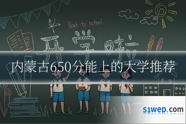 内蒙古650分能上的大学推荐