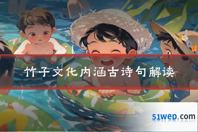 竹子文化内涵古诗句解读