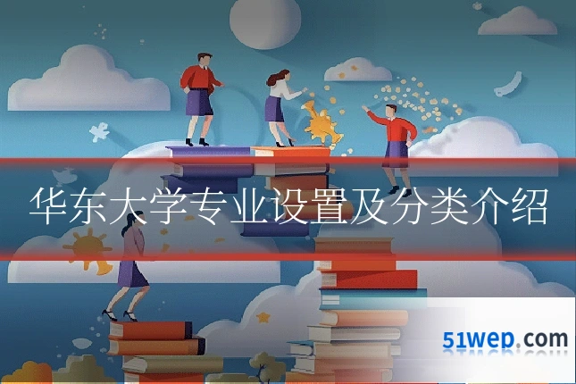 华东大学专业设置及分类介绍