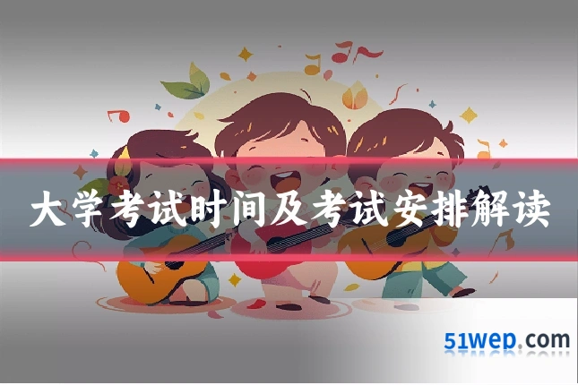 大学考试时间及考试安排解读