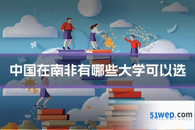 中国在南非有哪些大学可以选