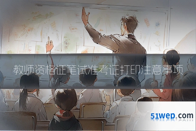 教师资格证笔试准考证打印注意事项