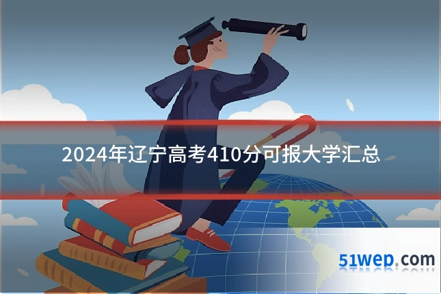 2024年辽宁高考410分可报大学汇总