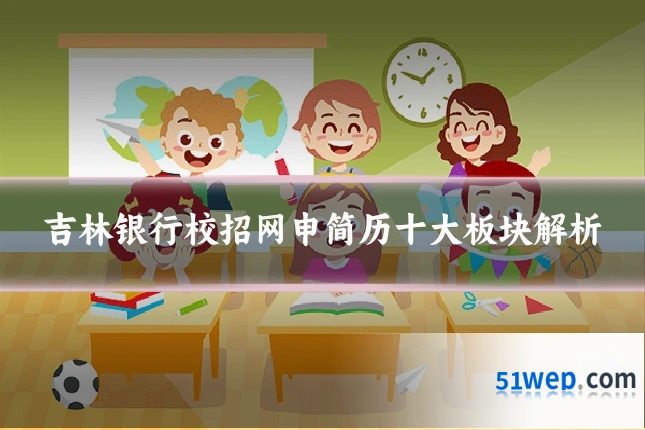 吉林银行校招网申简历十大板块解析