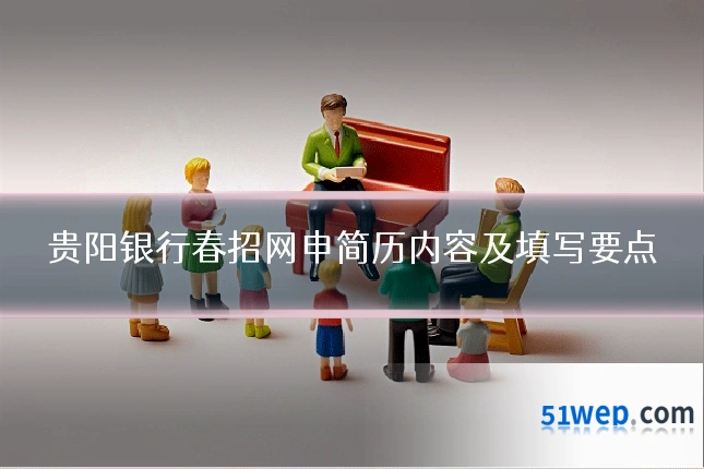 贵阳银行春招网申简历内容及填写要点