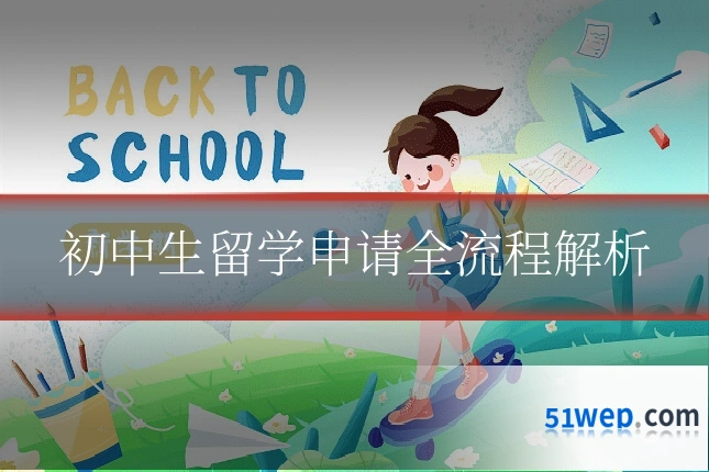 初中生留学申请全流程解析