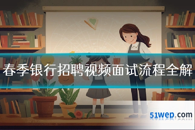 春季银行招聘视频面试流程全解
