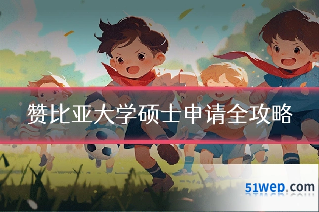 赞比亚大学硕士申请全攻略