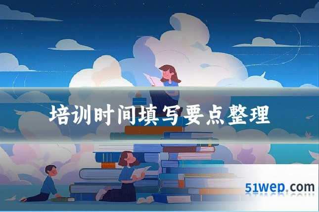 培训时间填写要点整理