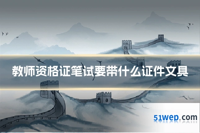 教师资格证笔试要带什么证件文具