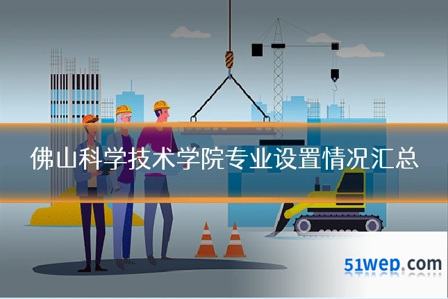 佛山科学技术学院专业设置情况汇总