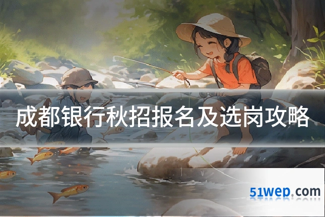 成都银行秋招报名及选岗攻略