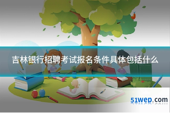 吉林银行招聘考试报名条件具体包括什么