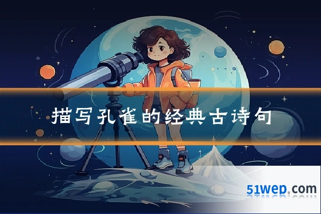 描写孔雀的经典古诗句