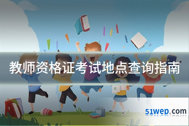 教师资格证考试地点查询指南