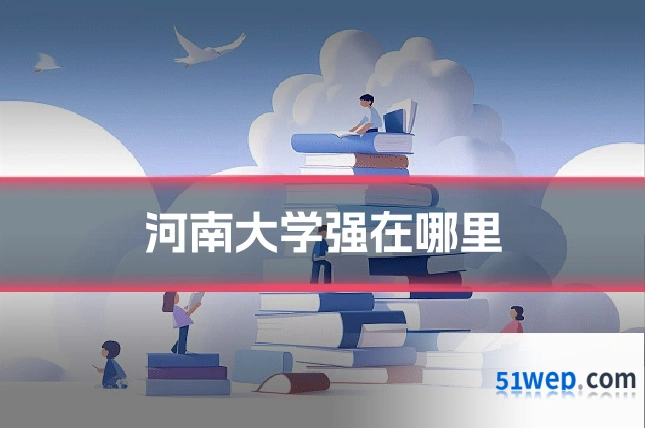 河南大学强在哪里