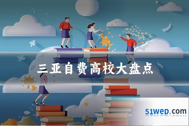 三亚自费高校大盘点