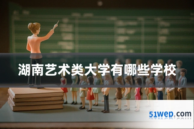 湖南艺术类大学有哪些学校