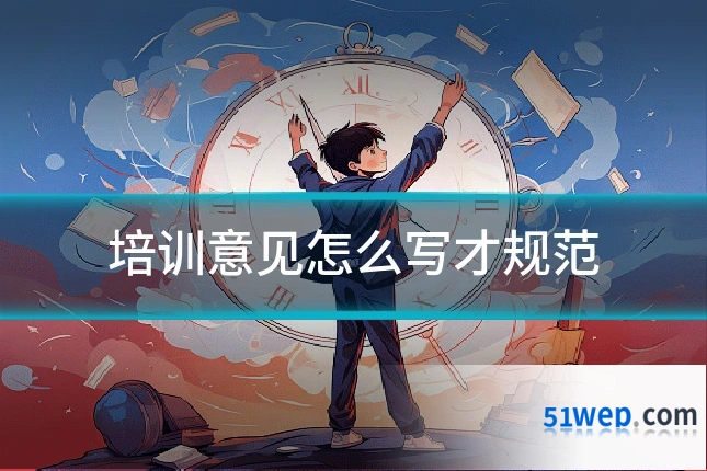 培训意见怎么写才规范