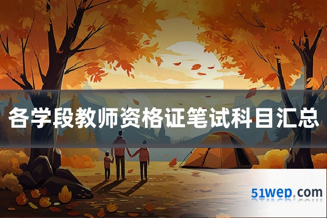 各学段教师资格证笔试科目汇总