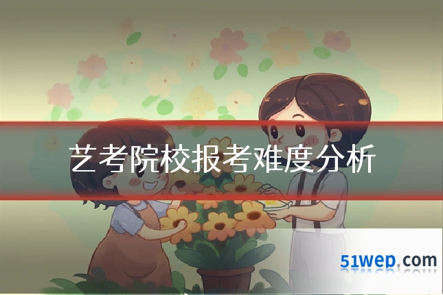 艺考院校报考难度分析