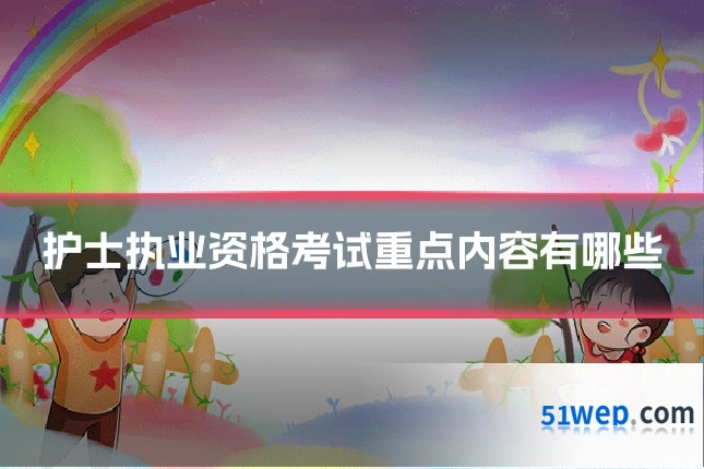 护士执业资格考试重点内容有哪些