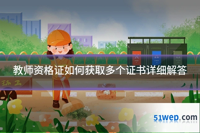 教师资格证如何获取多个证书详细解答