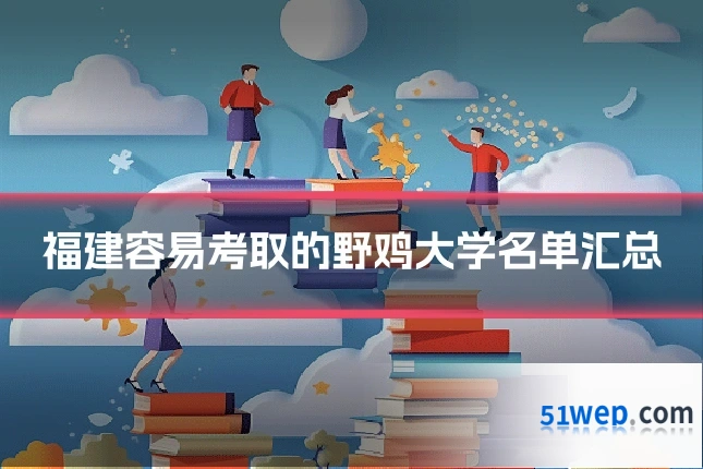 福建容易考取的野鸡大学名单汇总