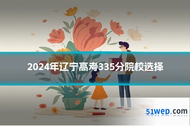 2024年辽宁高考335分院校选择