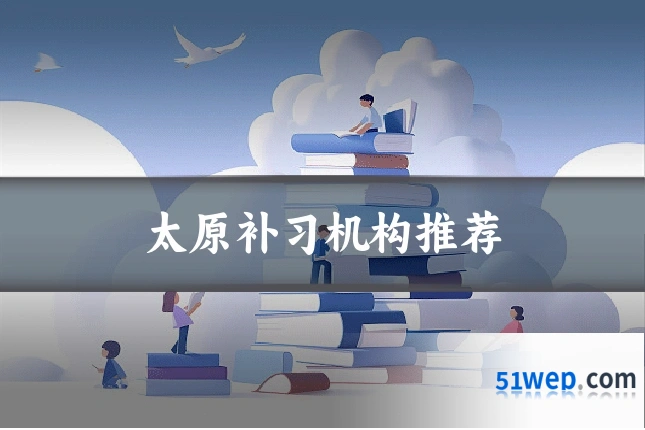 太原补习机构推荐