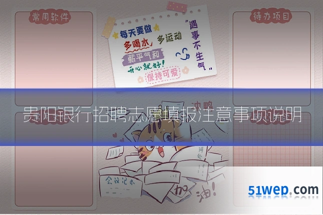 贵阳银行招聘志愿填报注意事项说明