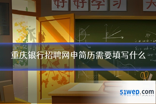重庆银行招聘网申简历需要填写什么