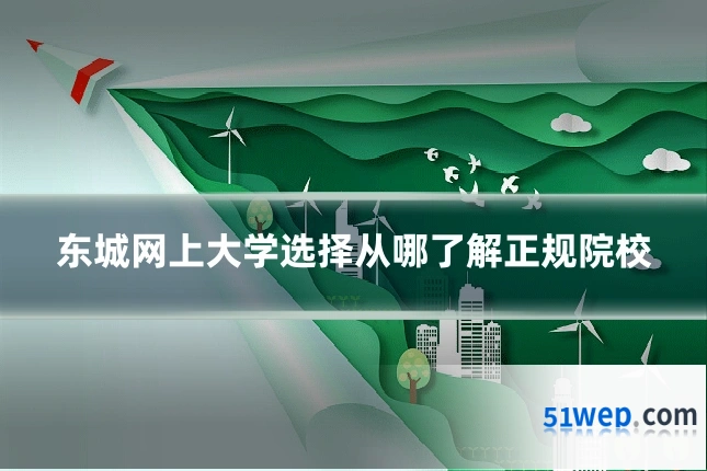 东城网上大学选择从哪了解正规院校