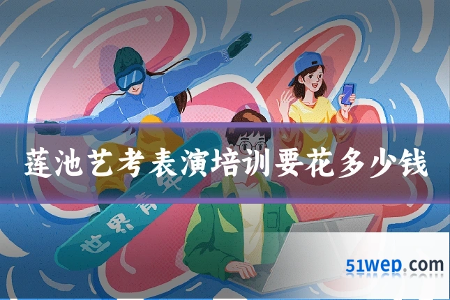 莲池艺考表演培训要花多少钱