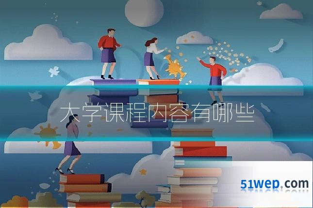 大学课程内容有哪些
