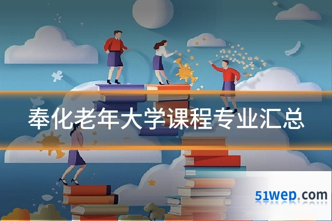奉化老年大学课程专业汇总