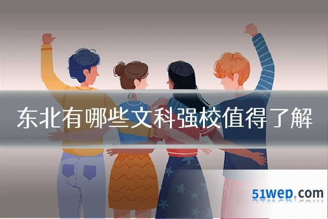 东北有哪些文科强校值得了解