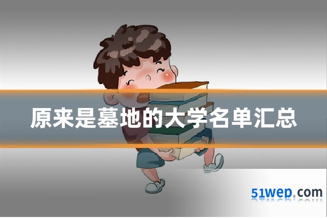 原来是墓地的大学名单汇总