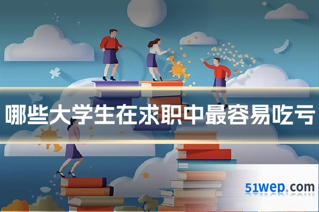 哪些大学生在求职中最容易吃亏